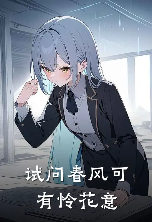 试问春风可有怜花意(王羲之聪聪)完整版小说全文免费阅读_免费阅读无弹窗试问春风可有怜花意王羲之聪聪