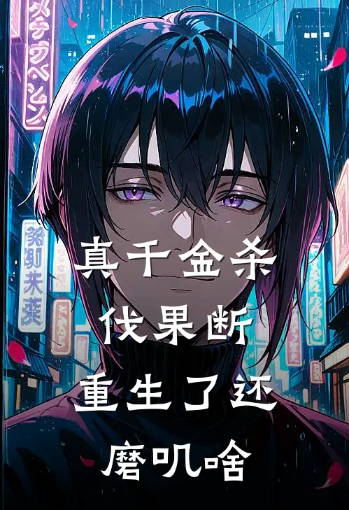 真千金杀伐果断，重生了还磨叽啥