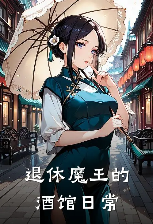 退休魔王的酒馆日常(赵铁侯三)在哪看免费小说_全本免费完结小说退休魔王的酒馆日常赵铁侯三