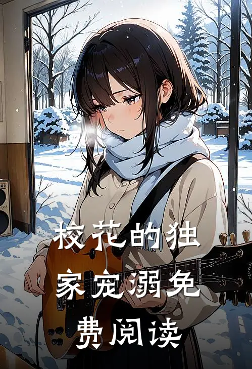 校花的独家宠溺免费阅读