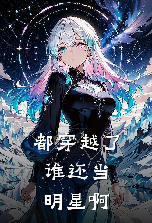 都穿越了，谁还当明星啊许星河关萍全文在线阅读_都穿越了，谁还当明星啊全集免费阅读