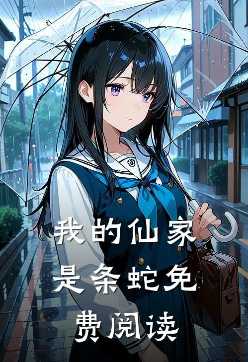 我的仙家是条蛇免费阅读