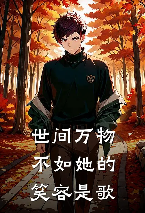 世间万物不如她的笑容是歌