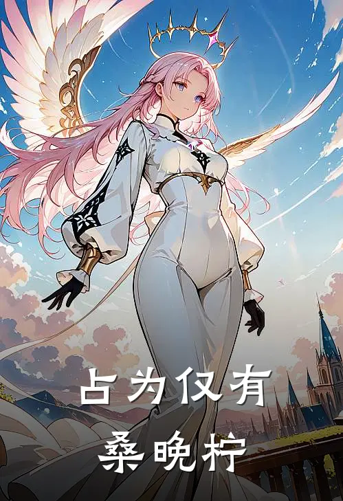 占为仅有桑晚柠