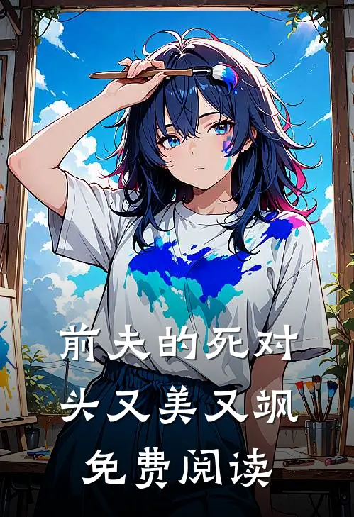 前夫的死对头又美又飒免费阅读