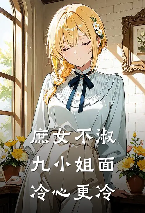 庶女不淑：九小姐面冷心更冷