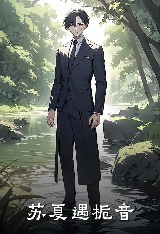 苏夏遇栀音