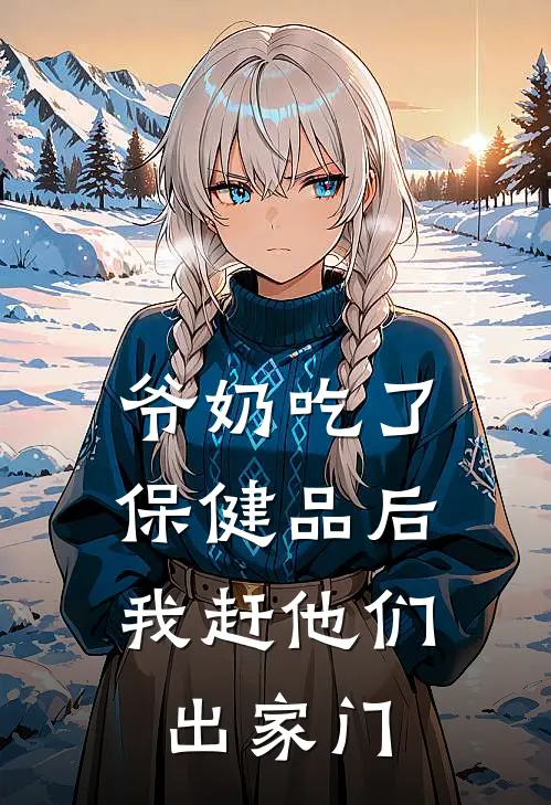 爷奶吃了保健品后，我赶他们出家门