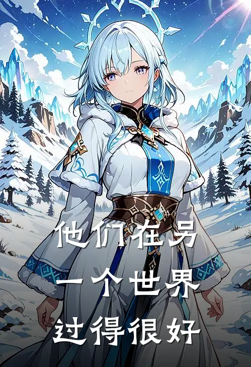 他们在另一个世界过得很好