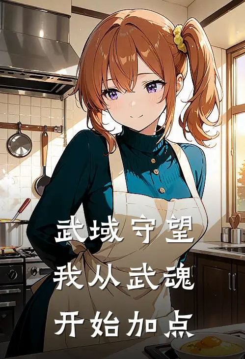 武域守望：我从武魂开始加点