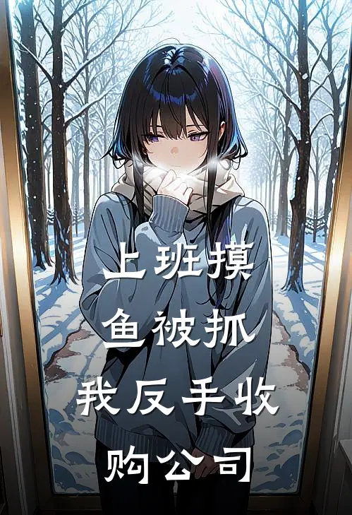 上班摸鱼被抓，我反手收购公司