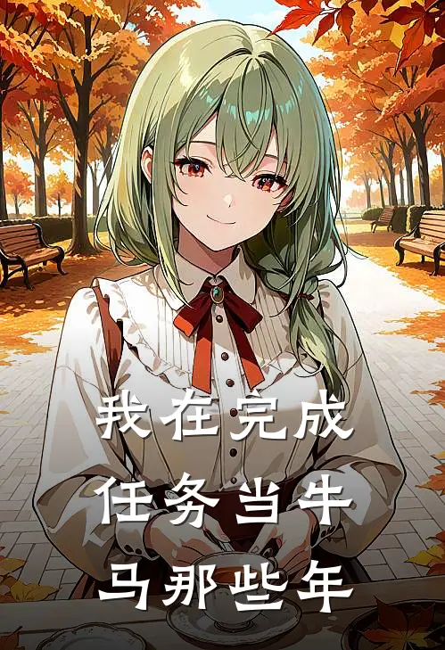 我在完成任务当牛马那些年