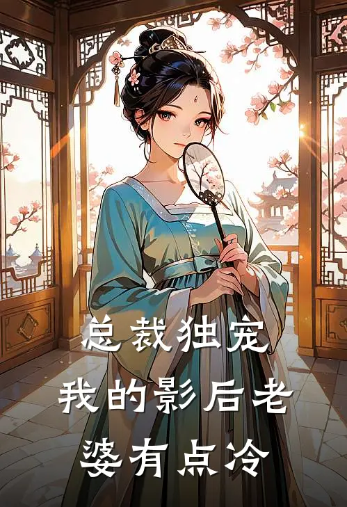 总裁独宠：我的影后老婆有点冷