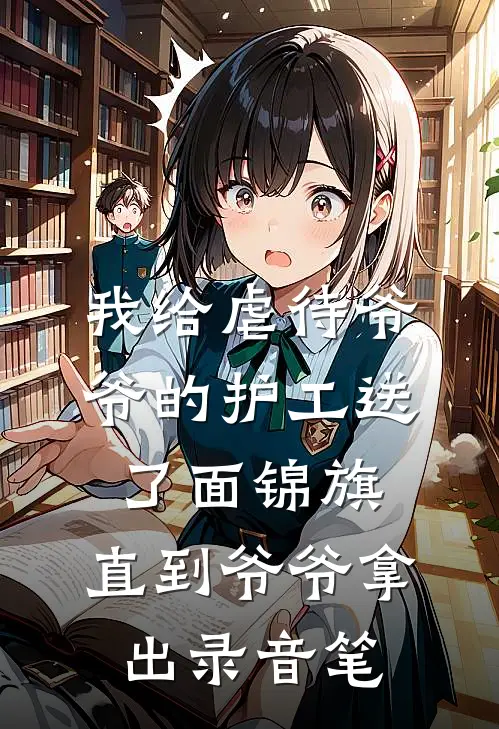 我给虐待爷爷的护工送了面锦旗，直到爷爷拿出录音笔