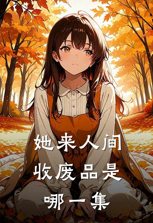 她来人间收废品是哪一集