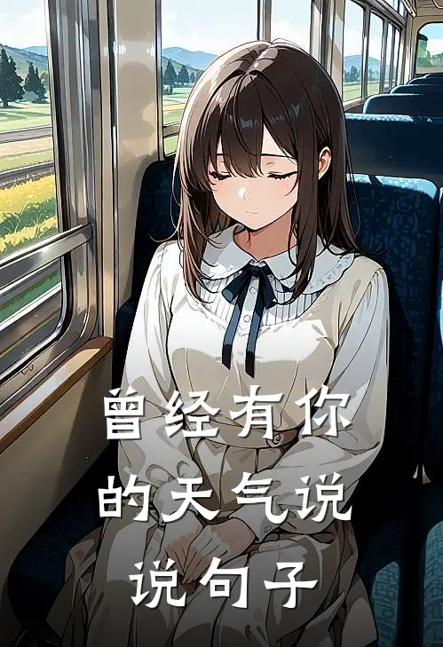 曾经有你的天气说说句子