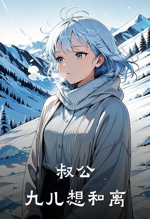 叔公，九儿想和离