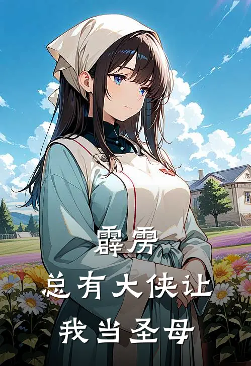 霹雳：总有大侠让我当圣母