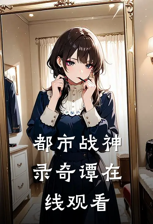 都市战神录奇谭在线观看