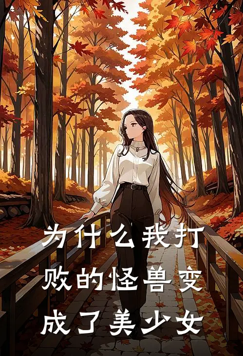 为什么我打败的怪兽变成了美少女