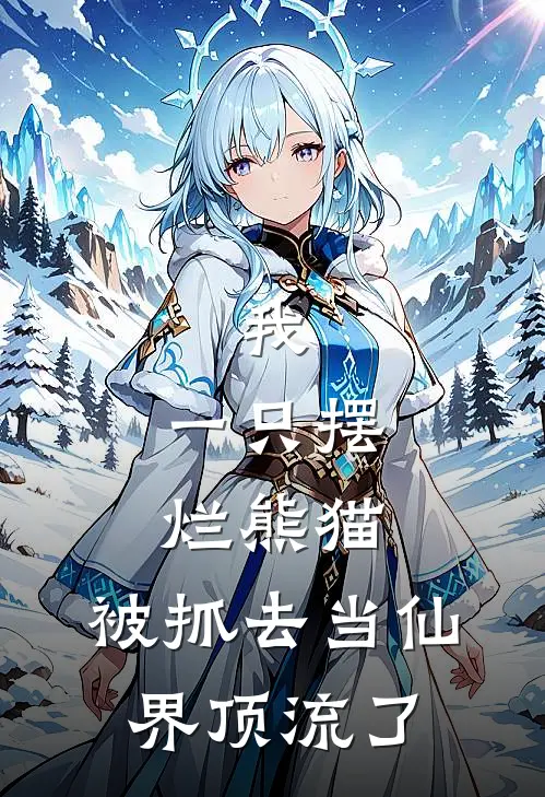 我，一只摆烂熊猫，被抓去当仙界顶流了