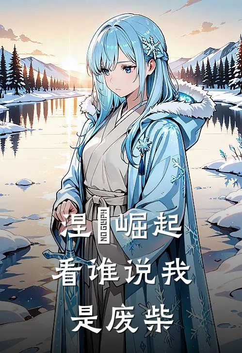 涅槃崛起看谁说我是废柴