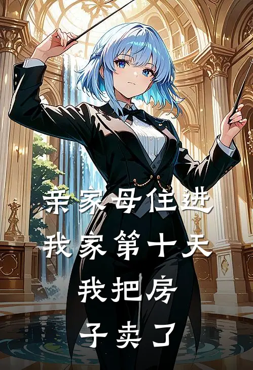 亲家母住进我家第十天，我把房子卖了