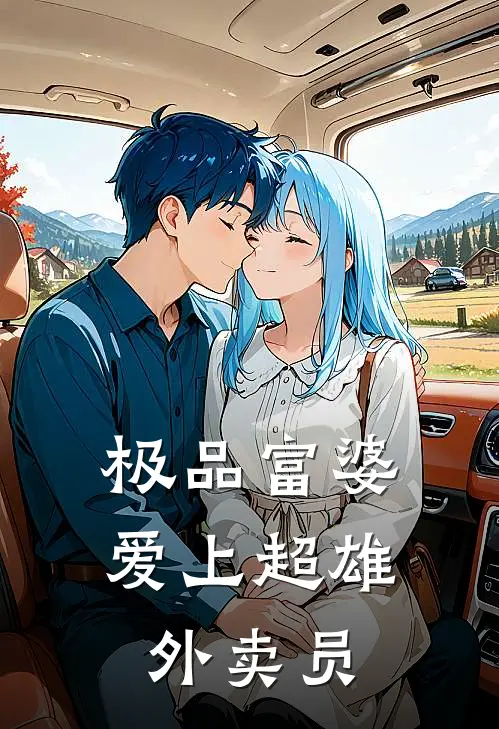 极品富婆爱上超雄外卖员