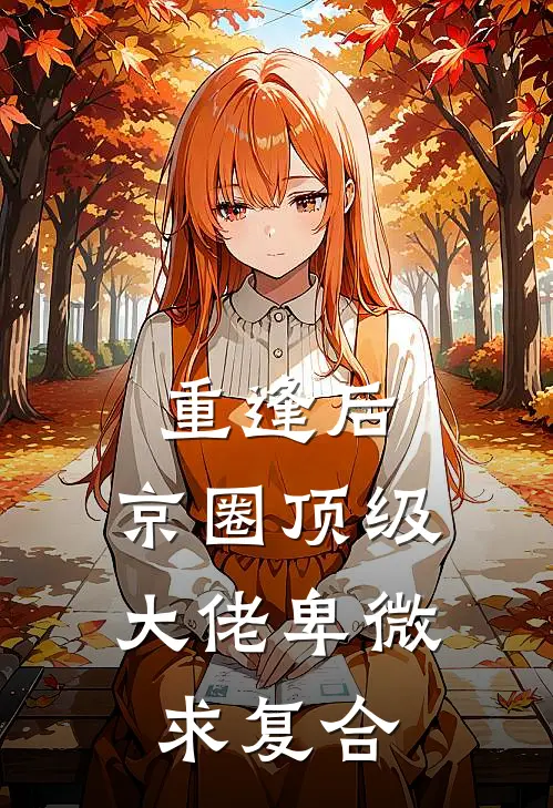 重逢后，京圈顶级大佬卑微求复合