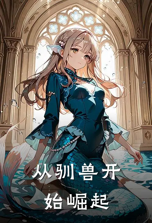 从驯兽开始崛起