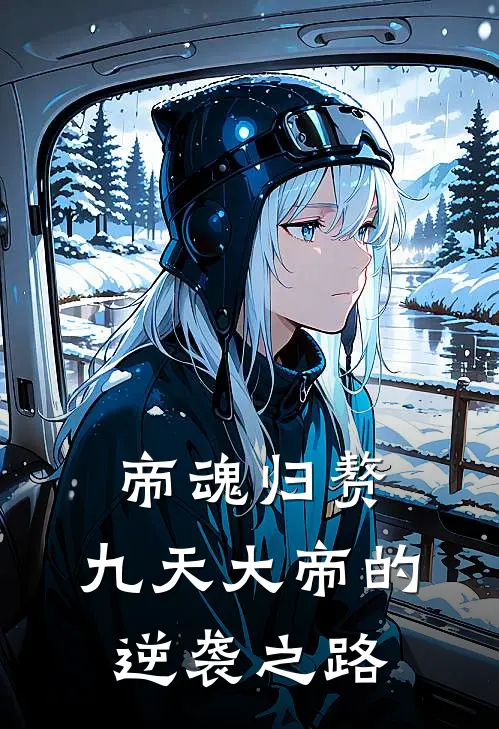 帝魂归赘：九天大帝的逆袭之路