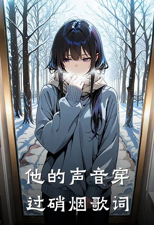 他的声音穿过硝烟歌词