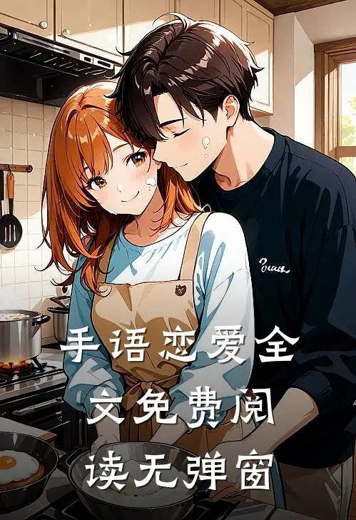 手语恋爱全文免费阅读无弹窗