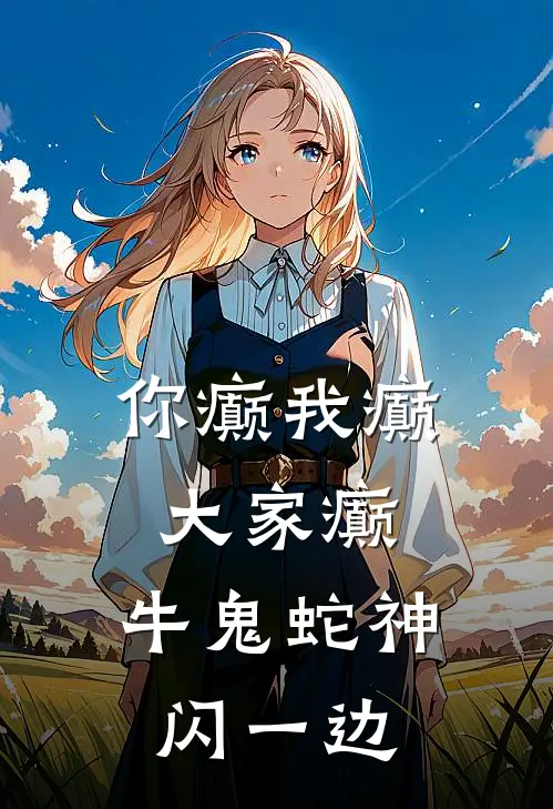 你癫我癫大家癫，牛鬼蛇神闪一边