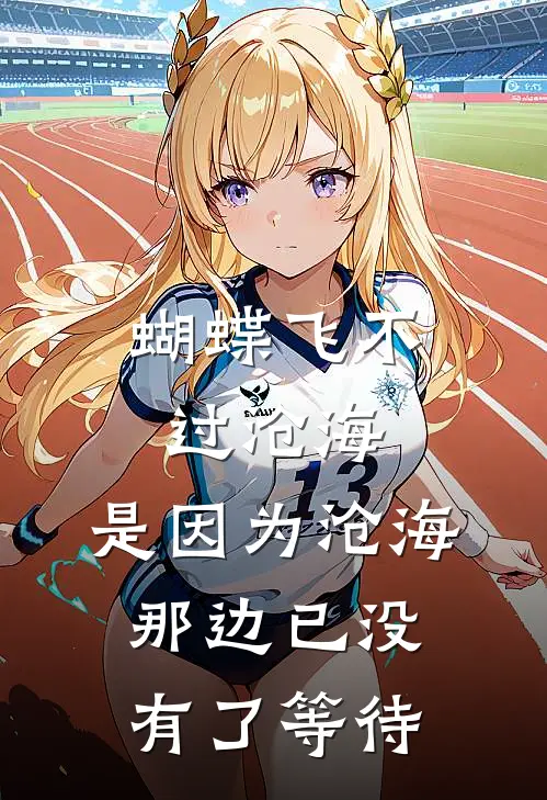 蝴蝶飞不过沧海,是因为沧海那边已没有了等待