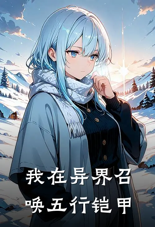 我在异界召唤五行铠甲