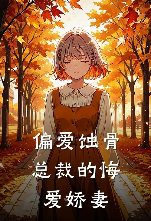 偏爱蚀骨：总裁的悔爱娇妻