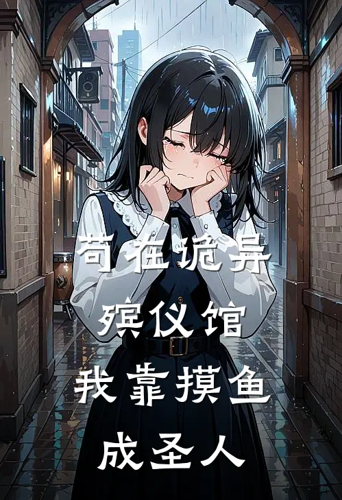 苟在诡异殡仪馆，我靠摸鱼成圣人