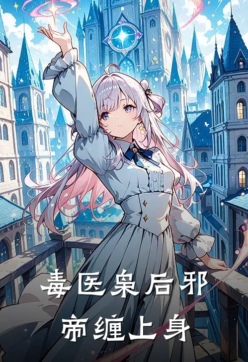 毒医枭后邪帝缠上身