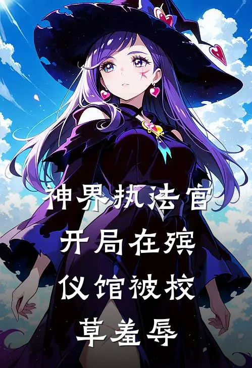 神界执法官：开局在殡仪馆被校草羞辱