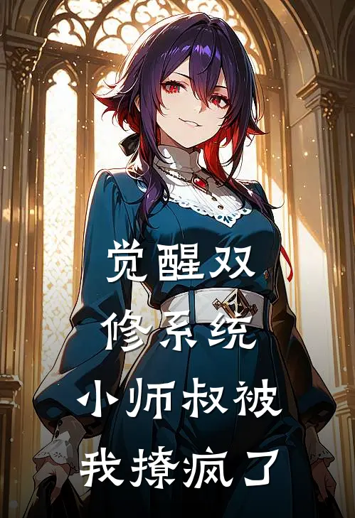 觉醒双修系统，小师叔被我撩疯了