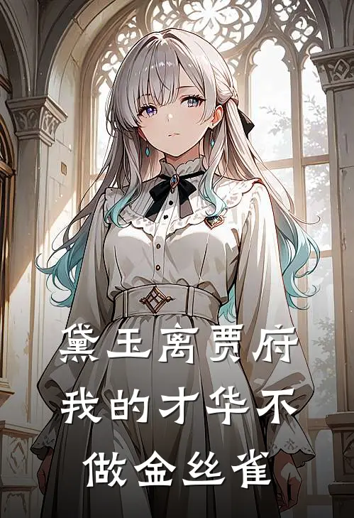 黛玉离贾府，我的才华不做金丝雀