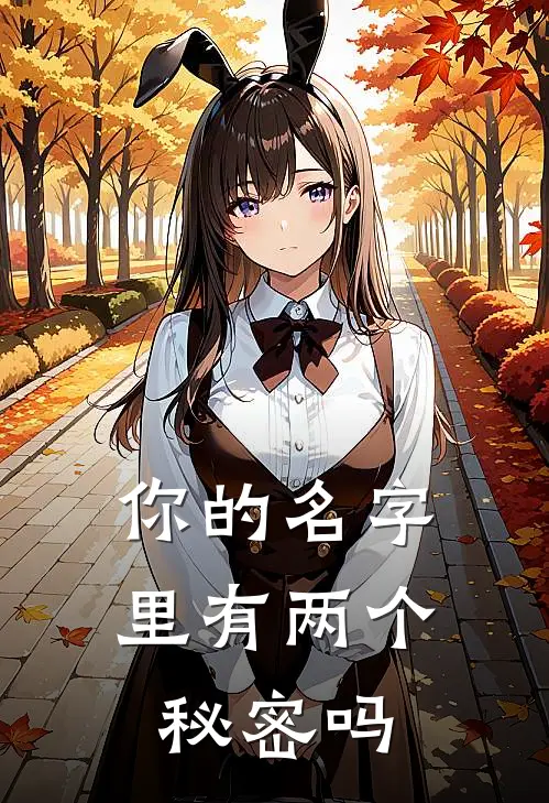 你的名字里有两个秘密吗