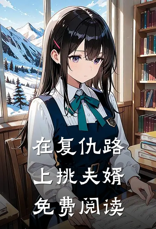 在复仇路上挑夫婿免费阅读