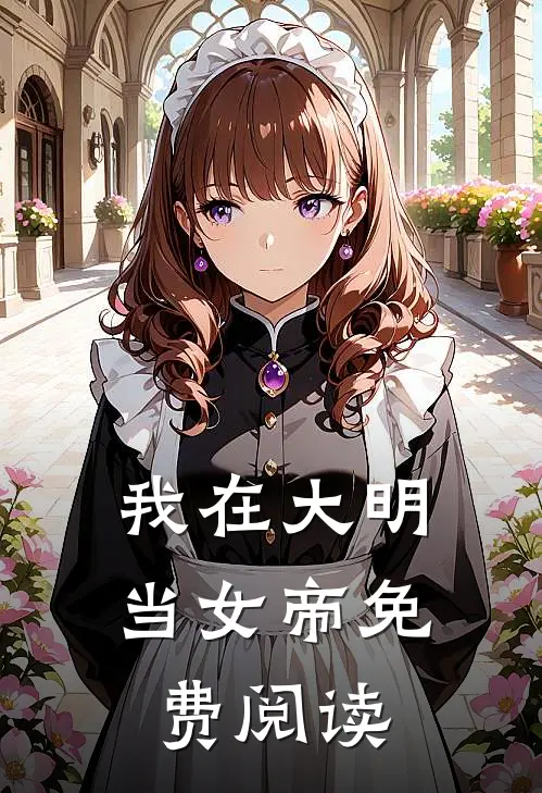 我在大明当女帝免费阅读