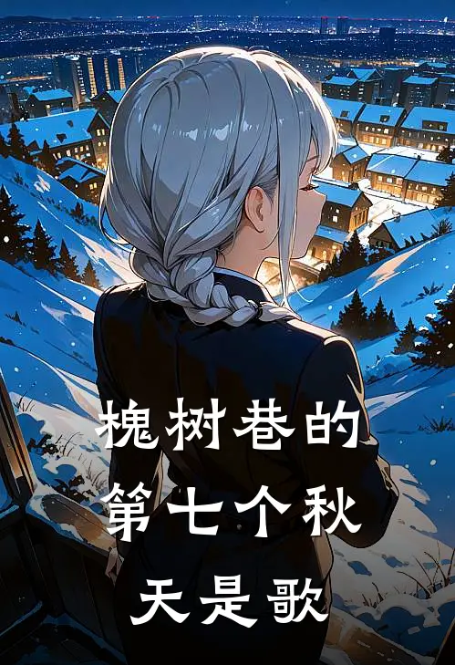 槐树巷的第七个秋天是歌