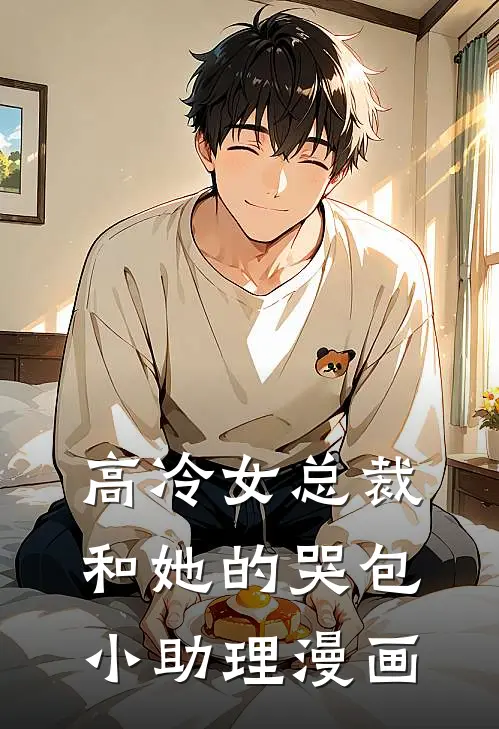 高冷女总裁和她的哭包小助理漫画