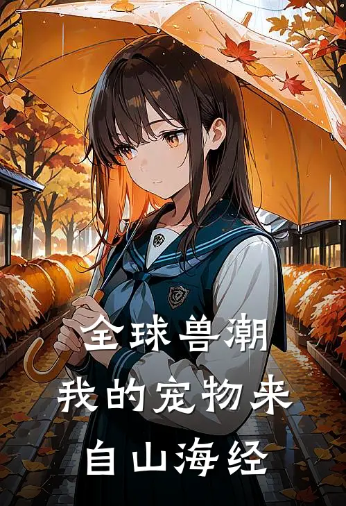 全球兽潮：我的宠物来自山海经