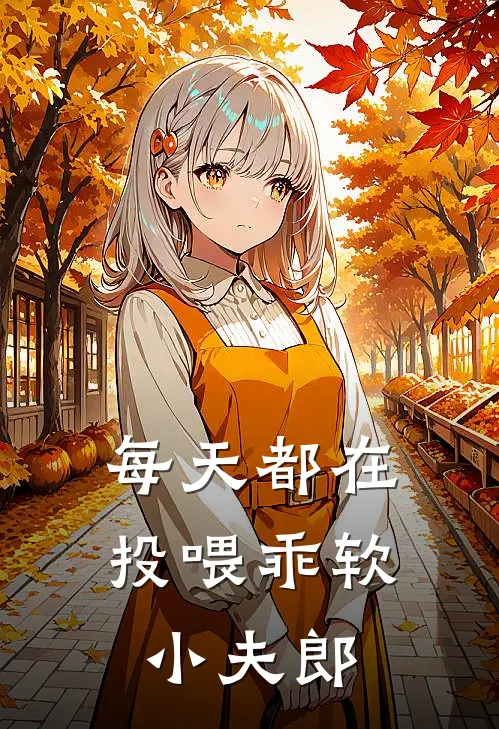每天都在投喂乖软小夫郎