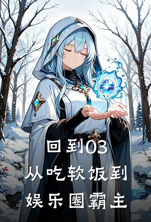 回到03：从吃软饭到娱乐圈霸主